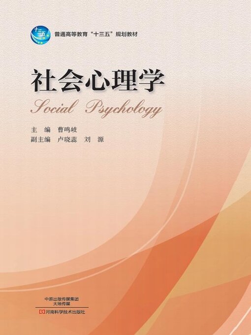 Title details for 社会心理学 by 曹鸣岐 - Wait list